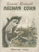 скачать книгу Лесная соня автора Василий Токмаков