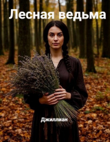 скачать книгу Лесная ведьма (СИ) автора Ульяна Каршева