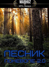 скачать книгу Лесник поневоле 2.0 (СИ) автора Мархуз