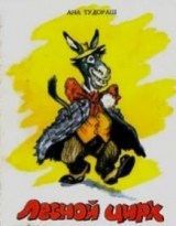 скачать книгу Лесной цирк автора Анна Тудораш