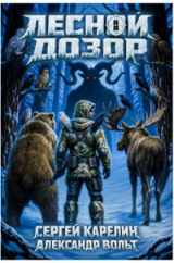 скачать книгу Лесной Дозор 3 (СИ) автора Сергей Карелин