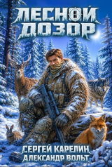 скачать книгу Лесной Дозор 4 (СИ) автора Сергей Карелин
