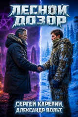 скачать книгу Лесной Дозор 5 (СИ) автора Сергей Карелин