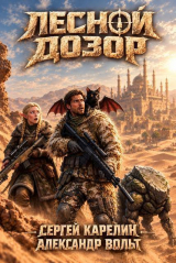 скачать книгу Лесной Дозор 6 (СИ) автора Сергей Карелин