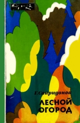 скачать книгу Лесной огород автора Геннадий Свиридонов