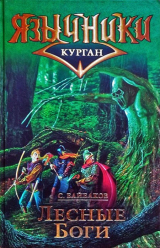 скачать книгу Лесные Боги автора Сергей Байбаков