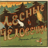 скачать книгу Лесные человечки автора О Корицкая
