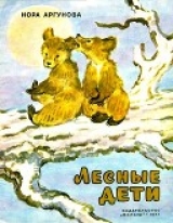 скачать книгу Лесные дети автора Нора Аргунова
