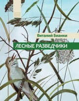 скачать книгу Лесные разведчики (сборник) автора Виталий Бианки