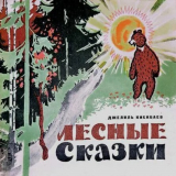 скачать книгу Лесные сказки автора Джалиль Киекбаев