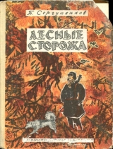 скачать книгу Лесные сторожа (Повесть и рассказы) автора Борис Сергуненков