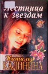 скачать книгу Лестница к звездам автора Наталья Калинина