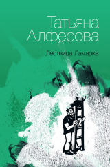 скачать книгу Лестница Ламарка автора Татьяна Алферова