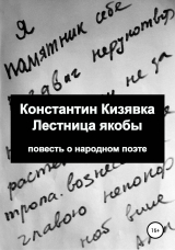 скачать книгу Лестница якобы автора Константин Кизявка