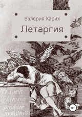 скачать книгу Летаргия автора Валерия Карих