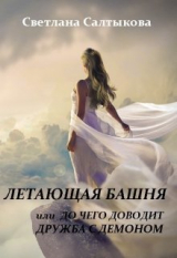 скачать книгу Летающая башня или до чего доводит дружба с демоном (СИ) автора Светлана Салтыкова