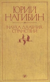 скачать книгу Летающие тарелочки автора Юрий Нагибин