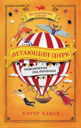 скачать книгу Летающий цирк автора Питер Банзл