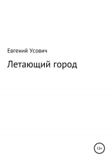 скачать книгу Летающий город автора Евгений Усович