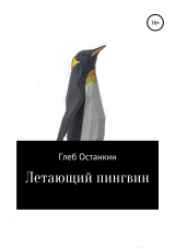 скачать книгу Летающий пингвин автора Глеб Останкин