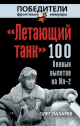 скачать книгу «Летающий танк». 100 боевых вылетов на Ил-2 автора Олег Лазарев