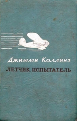 скачать книгу Летчик испытатель автора Джимми Коллинз