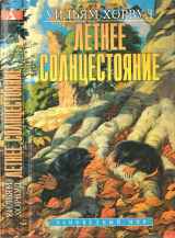 скачать книгу Летнее Солнцестояние автора Уильям Хорвуд