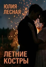 скачать книгу Летние костры (СИ) автора Юлия Лесная