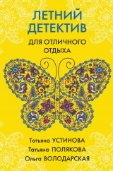 скачать книгу Летний детектив для отличного отдыха автора Татьяна Устинова