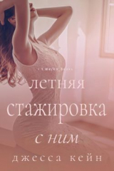 скачать книгу Летняя стажировка с ним (ЛП) автора Джесса Кейн