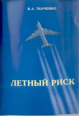скачать книгу Летный риск автора В. Ткаченко