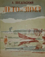 скачать книгу Лето и зима автора Александр Введенский