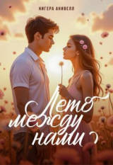 скачать книгу Лето между нами (СИ) автора Нигера Анивелл
