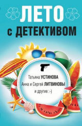 скачать книгу Лето с детективом (сборник) автора Татьяна Устинова