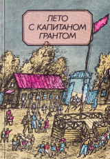 скачать книгу Лето с капитаном Грантом автора Сергей Иванов