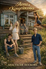 скачать книгу Лето в Кощейково (СИ) автора Носкова Анастасия