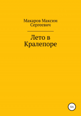 скачать книгу Лето в Кралепоре автора Максим Макаров