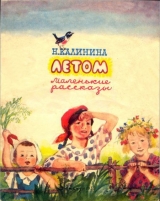 скачать книгу Летом автора Надежда Калинина