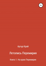 скачать книгу Летопись Перемирия автора Артур Край