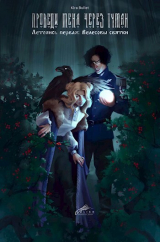 скачать книгу Летопись первая: Велесовы святки (СИ) автора Кира Буллет