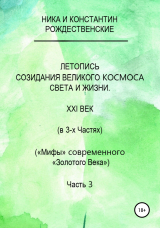 скачать книгу Летопись созидания Великого Космоса Света и Жизни. Часть 3. Проводники (шпоры) по темам 2-й части docx автора Константин Рождественский