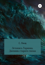 скачать книгу Летопись Ториона. Дневник старого гнома автора С. Линд