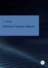 скачать книгу Летопись Ториона. Ведьма автора С. Линд