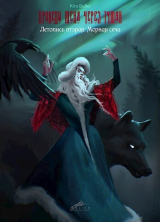 скачать книгу Летопись вторая: Морная сеча (СИ) автора Кира Буллет