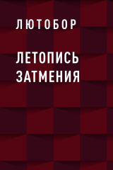 скачать книгу Летопись Затмения автора Лютобор