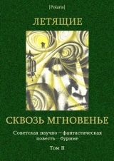 скачать книгу Летящие сквозь мгновенье: Коллективная повесть автора авторов Коллектив