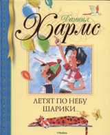 скачать книгу Летят по небу шарики… Стихи, рассказы, занимательные истории (худ. Бугославская Н.) автора Даниил Хармс
