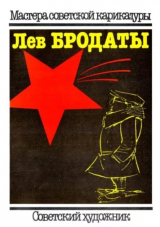 скачать книгу Лев Бродаты автора Лев Бродаты