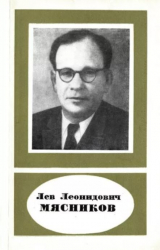 скачать книгу Лев Леонидович Мясников (1905-1972) автора И. Клюкин