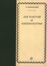 скачать книгу Лев Толстой и кинематограф автора Лев Аннинский